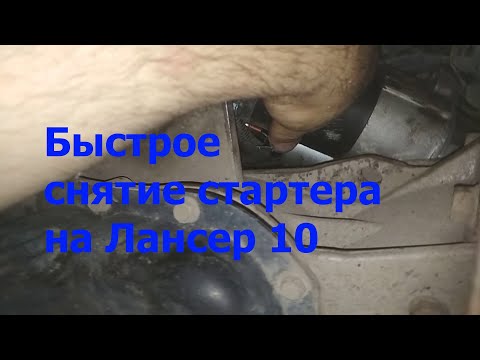 Как быстро снять стартер на Лансер 10