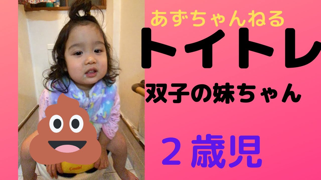 トイレトレーニング２歳児 便秘 Youtube