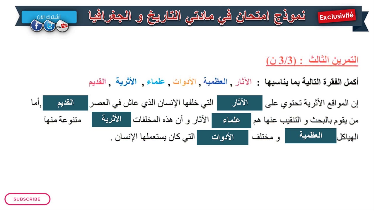 حل امتحان الفصل الثاني في مادة التاريخ و الجغرافيا / السنة الثالثة ابتدائي 2019