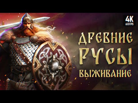 ДРЕВНИЕ РУСЫ: ВЫЖИВАНИЕ ПРОХОЖДЕНИЕ НА РУССКОМ 4К ? ELDER LEGACY SURVIVAL ОБЗОР ГЕЙМПЛЕЙ