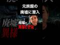 【京都心霊スポット】元旅館の廃墟に潜入したら異様な空気が漂っていた…|京都府八幡市