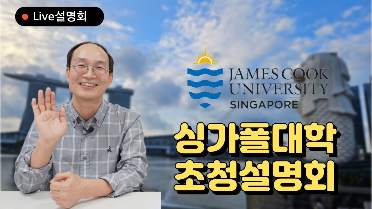 학생 만족도가 높은 싱가폴 대학 JCU 제임스쿡 대학교 완전분석하기
