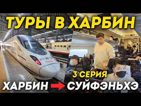 ТУРЫ В ХАРБИН из Владивостока! ХАРБИН - Суйфэньхэ за 3 Часа! Гостиницы и Магазины Суйфэньхэ! Харбин