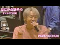 20251122 ユチョン 「なにから話そう」 / 3&times;3 OTSUKI /PARK YUCHUN