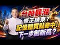 台股暴漲修正結束？記憶體買點命中！下一步創新高？｜20260722｜楊少凱 分析師｜#台積電 #南亞科 #華邦電 #緯穎