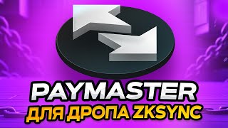 :  ZKSYNC |  PAYMASTER |  METAMASK