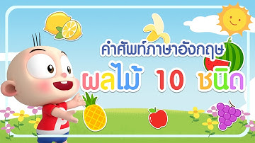 คำศัพท์ถาษาอังกฤษ ผลไม้ 10 ชนิด สำหรับเด็ก (10 Fruits) l ฝึกคำศัพท์ภาษาอังกฤษกับปังปอนด์