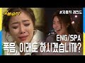 [오분순삭] 세경과 정음의 반전 술버릇은!? (Highkick ENG/SPA subbed)