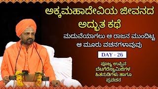 ಅಕ್ಕಮಹಾದೇವಿ ಆ ರಾಜನ ಮುಂದಿಟ್ಟ ಆ ಮೂರು ವಚನಗಳಾವುವು | UppinaBetagere Swamiji Pravachana About AkkaMahadevi