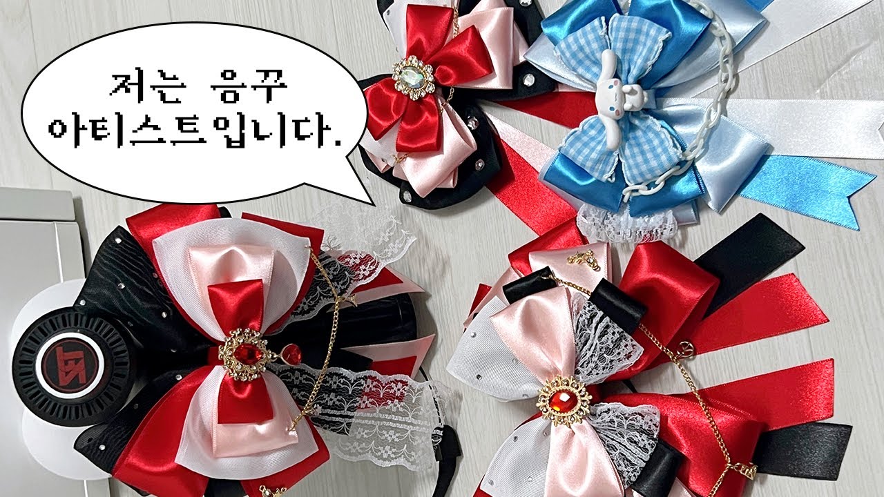 더비로드 갈 준비😎 더보이즈 응원봉 꾸미기 • 리본 만들기 • 더비로그