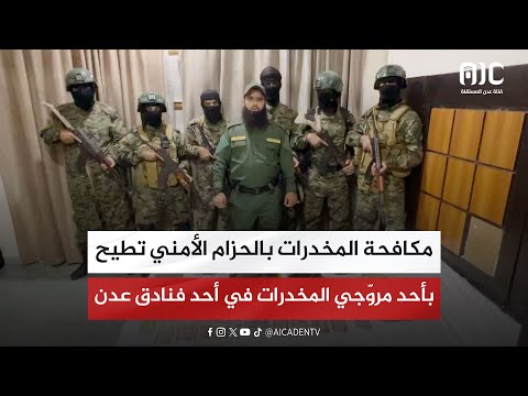 مكافحة المخدرات بالحزام الأمني تطيح بأحد مرو جي المخدرات في أحد فنادق عدن