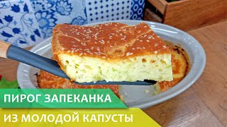 Обязательно приготовьте | Пирог запеканка из молодой капусты