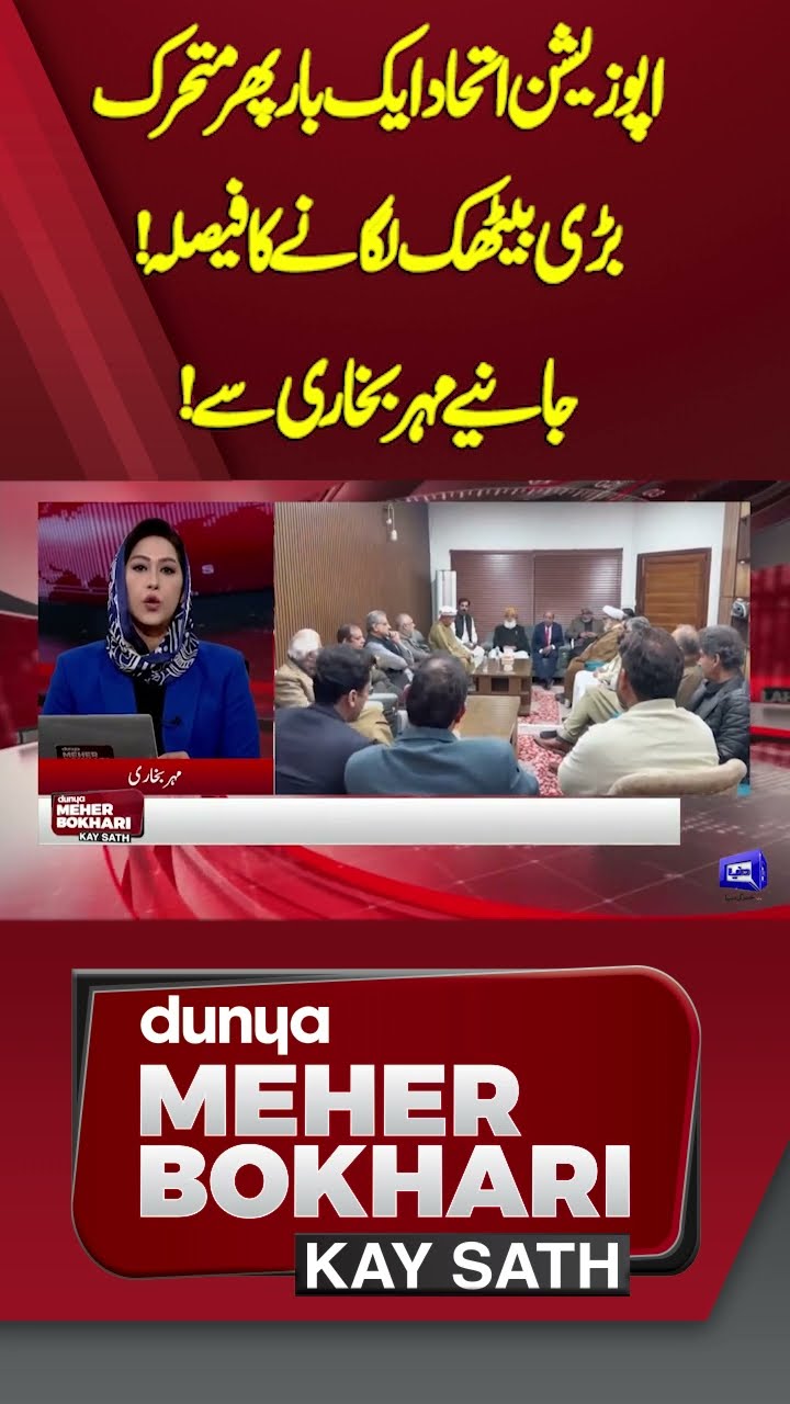 Opposition alliance once again decides to hold a dynamic big meeting! | Dunya Meher Bokhari Kay Sath
