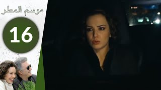 مسلسل موسم المطر - الحلقة 16