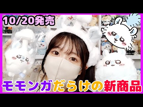 ちいかわ　モモンガ　色々まとめうり ちいかわ 褒めろッ モモンガだらけくじ - ちいかわマーケット