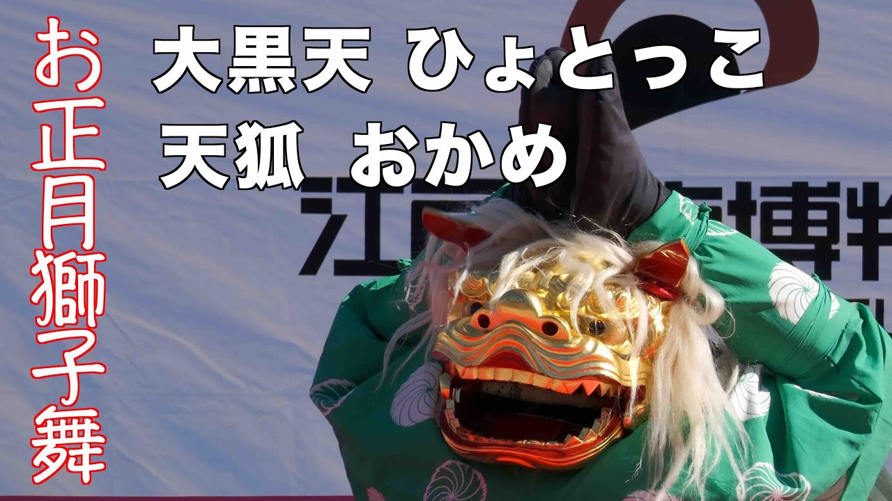 お正月獅子舞 小金井はやし連 - YouTube