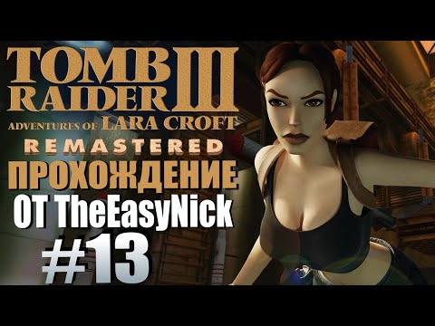 Tomb Raider 3. Remastered. Прохождение. #13. Зона 51.