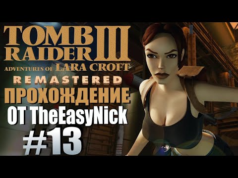 Видео: Tomb Raider 3. Remastered. Прохождение. #13. Зона 51.