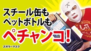 ペットボトル・アルミ缶・スチール缶も潰して圧縮！ ぺんてるマルチプレスが便利！