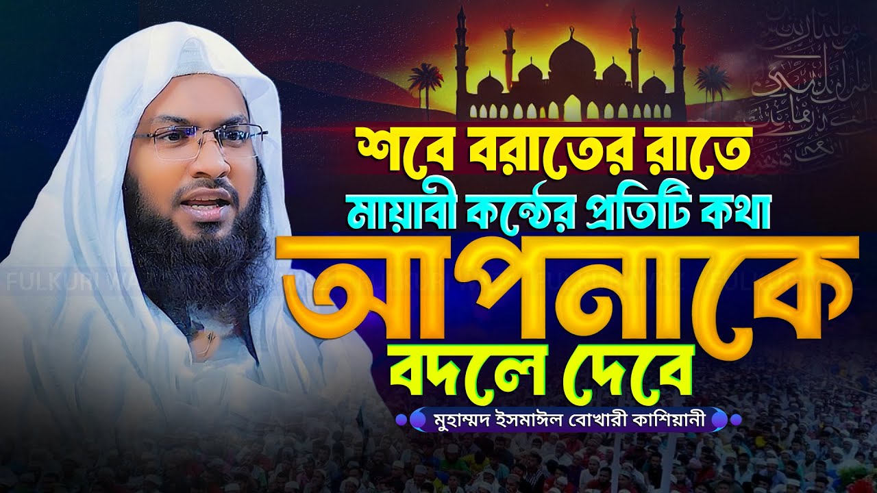 শবে বরাতের রাতে ওয়াজটি শুনুন মাওলানা ইসমাঈল বুখারী কাশিয়ানীর ওয়াজ Ismail Bukhari Kashiani Waz 2026
