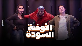 شوف اللى حصل لـ نسرين امين و يسرا اللوزي فى الاوضة السودة في رامز جاب من الاخر 