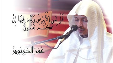 سيقولون لله !! تلاوة بديعة بالترتيل العراقي الآسر | القارئ عمر الدريويز
