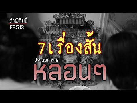 ล่าสุด! Ep.513 รวม7เรื่องสั้น ประสบการณ์หลอนๆ 