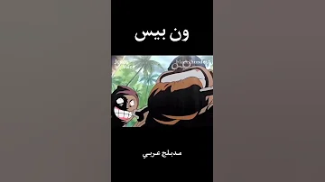 ون بيس مدبلج عربي ون بيس انمي تحشيش انمي لوفي دوبلاج ون بيس عمك 