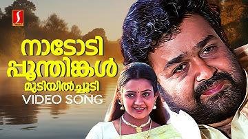 Nadodi Poonthinkal Video Song | Usthad | Mohanlal | Indraja |MG Sreekumar | Sujatha Mohan|Vidyasagar