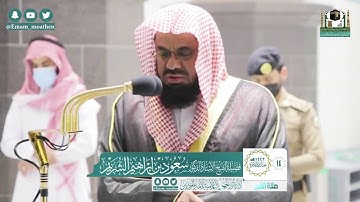 تلاوة خاشعة من سورة يس - من صلاة الفجر بالمسجد الحرام - الشيخ سعود الشريم
