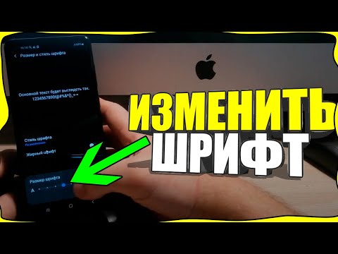 Как УВЕЛИЧИТЬ ШРИФТ на ЛЮБОМ телефоне АНДРОИД/ANDROID - Samsung/Xiaomi/Huawei/Honor