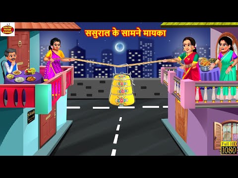 सस र ल क स मन म यक Amane Samane Mayka Saas Bahu Hindi Kahani Moral Stories Bedtime Story