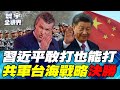 兩岸關係的軍事動態