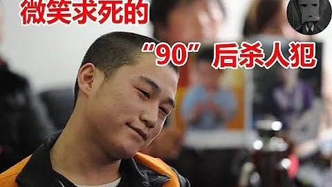 【郑吉祥】（马金库杀人案）三好学生到微笑求死的死刑犯需要几步？ - 天天要闻