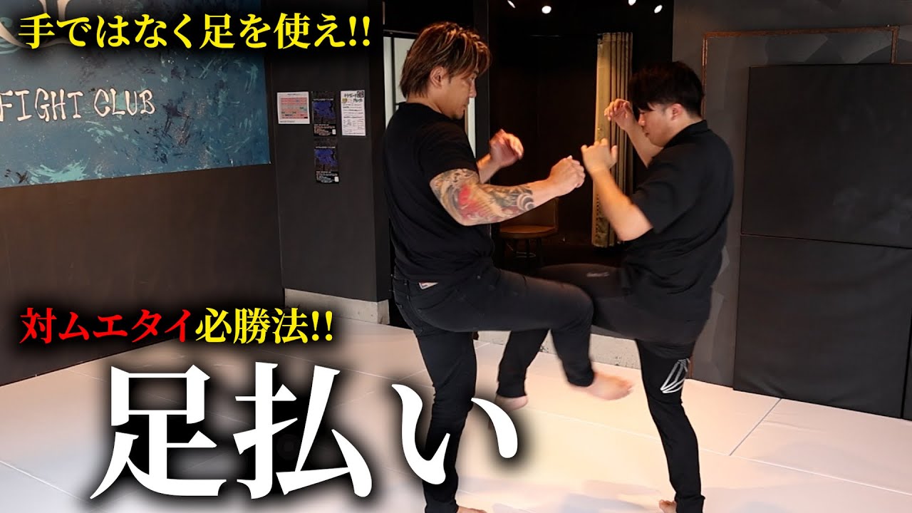 足払いテクニック教えます。これが出来ると試合が楽に！！