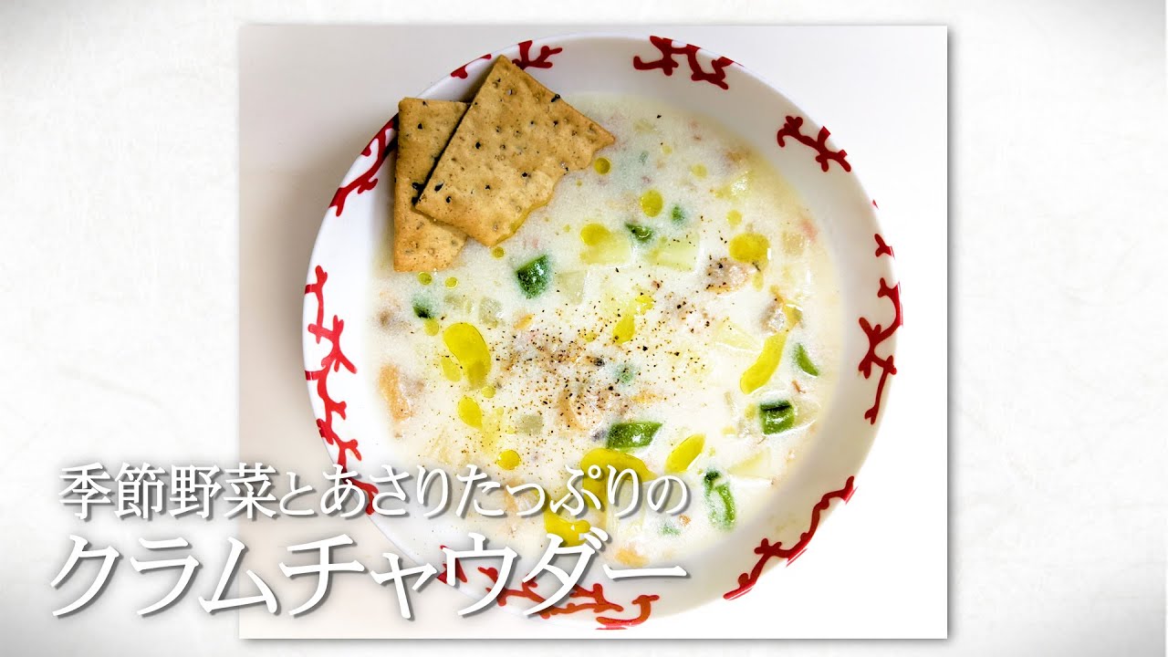 ニッポンの美味しいをつなごう 異色の経歴を持つ話題の料理人 薬師神陸シェフが伝授 牛乳から作る 季節野菜とあさりたっぷりのクラムチャウダー Youtube