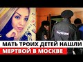 Мать троих детей нашли мертвой в Москве