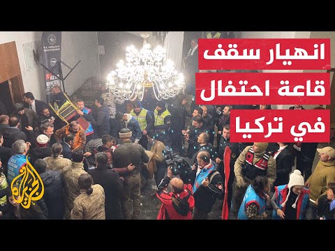 إصابات في انهيار سقف قاعة خلال إحياء ذكرى معركة "صاري قامش" التركية