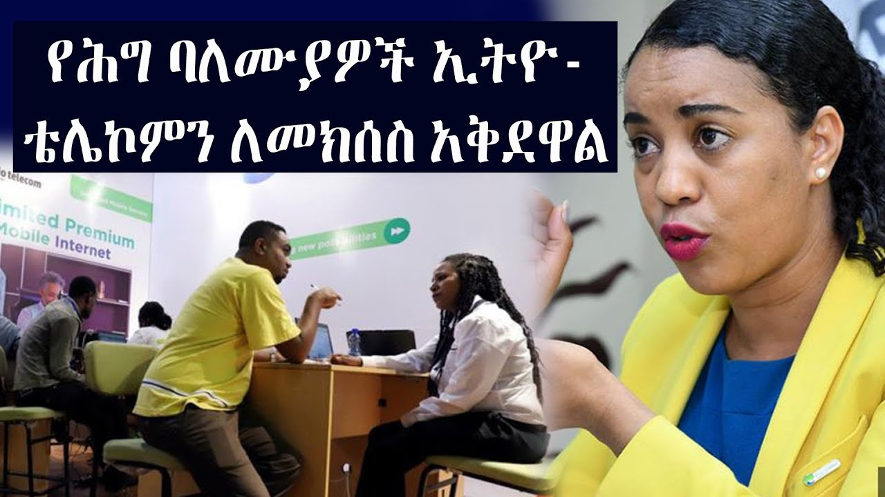 የኢንትርኔት መቋረጥ፡ የሕግ ባለሙያዎች ኢትዮ ቴሌኮምን ለመክሰስ አቅደዋል