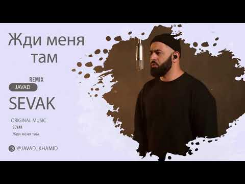 Sevak - Жди Меня Там 2021 Audio