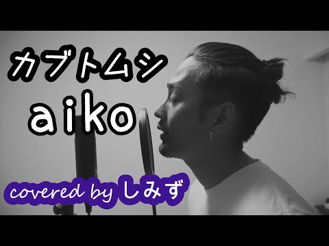 【男が歌う】カブトムシ/aiko【covered by しみず】