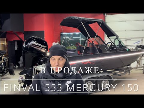 В продаже: Финвал 555 Фиш Про + мотор Меркури 150. Обзор комплектации. В продаже