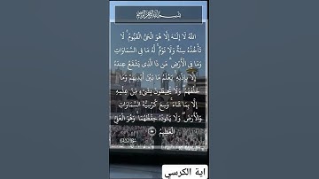 #آية_الكرسي  #قران #قران_كريم #سورة_البقرة