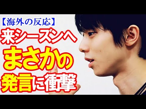 【海外の反応】羽生結弦がISUへ“衝撃発言”で世界が騒然！グランプリシリーズアサイン発表延期も国際スケート連盟総会で演技構成点採点方法変更で批判殺到や4回転アクセル挑戦どうなる