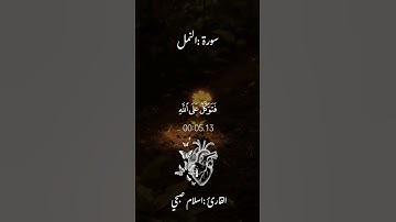 فَتَوَكَّلْ عَلَى اللَّهِ ۖ إِنَّكَ عَلَى الْحَقِّ الْمُبِينِ|#اسلام_صبحي #سورة_النمل .