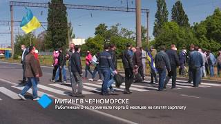 Митинг в Черноморске: работникам 2-го терминала порта 8 месяцев не платят зарплату