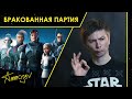 Бракованная партия (1 сезон) — достойный наследник «Войн клонов»