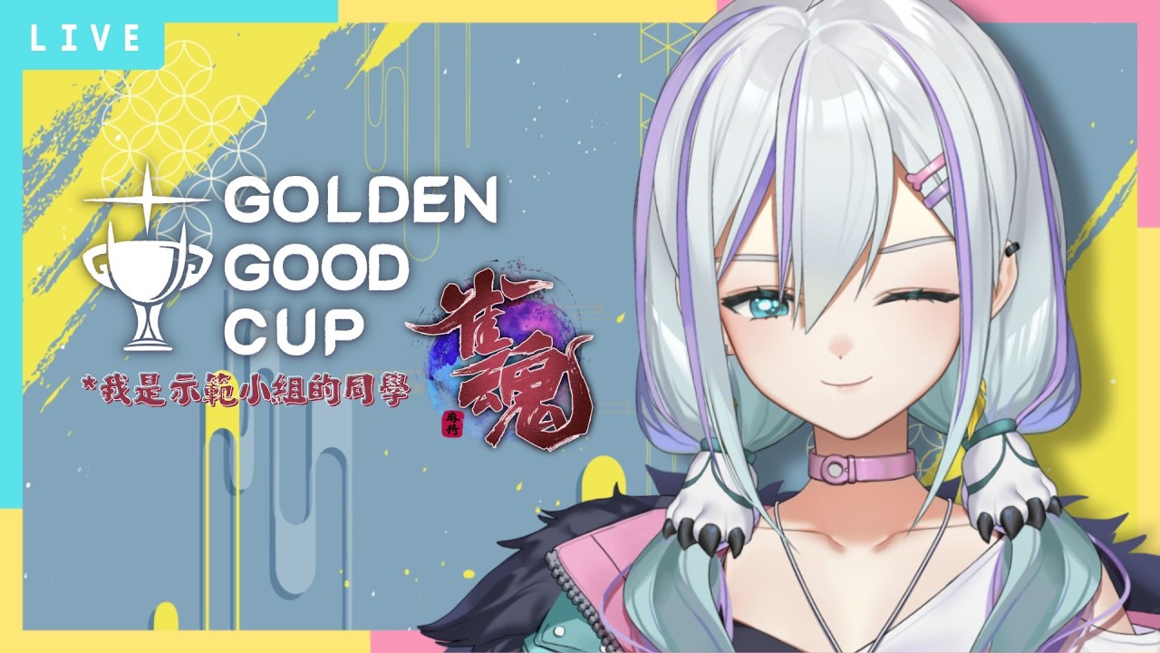 【雀魂麻將 金古盃】我是示範組的同學！順便來練習！