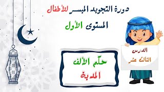 التجويد الميسر للأطفال | الدرس 13 : حكم الألف المدية ( متى تفخم ومتى ترقق ؟ ) 