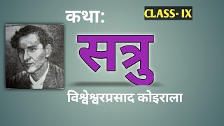 सत्रु Satru Class 9 Nepali Bishweshwarprasad Koirala #GyanScreen